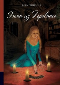 Книга Вера Гришина Эмма из Прованса