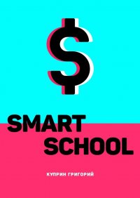 Книга Григорий Владимирович Куприн Smart School