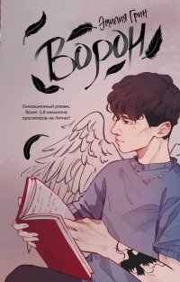 Книга Эмилия Грин Ворон