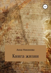 Книга Анна Никонова Книга жизни