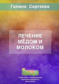 Книга Галина Константиновна Сергеева Лечение мёдом и молоком
