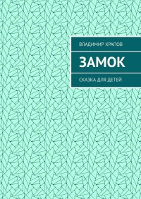 Книга Владимир Храпов Замок. Сказка для детей