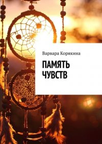 Книга Варвара Корякина Память чувств