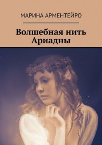 Книга Марина Арментейро Волшебная нить Ариадны