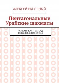 Книга Алексей Ратушный Пентагональные Урайские шахматы