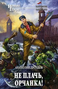 Книга Анатолий Дроздов Не плачь, орчанка!