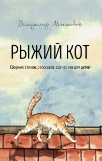 Книга Владимир Мостовой Рыжий кот. Сборник стихов, рассказов, сценариев для детей