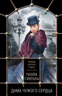 Книга Наталья Орбенина Дама чужого сердца
