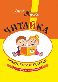 Книга Елена Жукова Читайка. Практическое пособие
