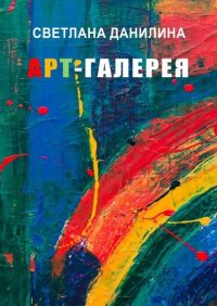 Книга Светлана Данилина Арт-галерея