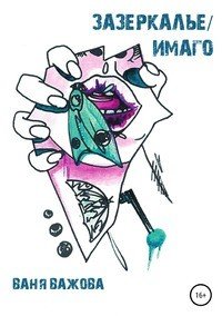Книга Ваня Важова Зазеркалье/Имаго