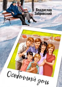 Книга Владислав Забровский Особенный день