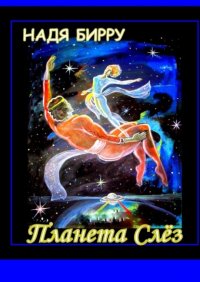 Книга Надя Бирру Планета слёз