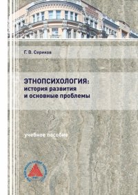 Книга Г. В. Сериков Этнопсихология: история развития и основные проблемы
