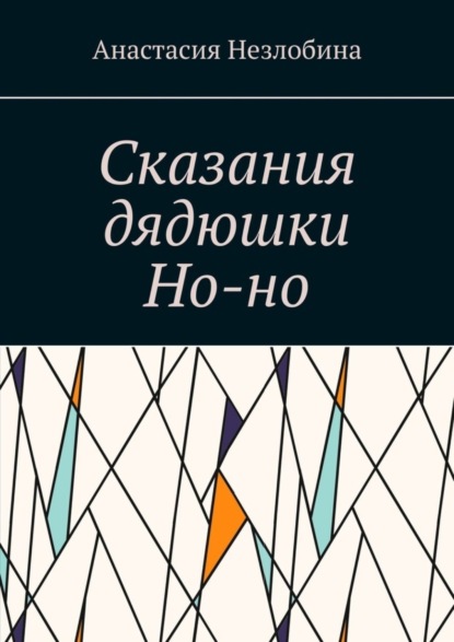Книга Анастасия Незлобина Сказания дядюшки Но-но