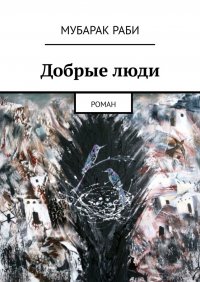 Книга Мубарак Раби Добрые люди. Роман