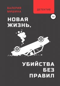 Книга Валерия Машина Новая жизнь, или Убийства без правил
