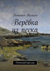 Книга Татьяна Нильсен Верёвка из песка