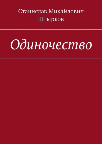 Книга Станислав Михайлович Штырков Одиночество