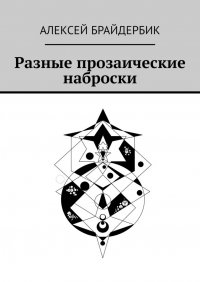 Книга Алексей Брайдербик Разные прозаические наброски
