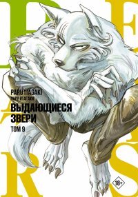 Книга Пару Итагаки Beastars. Выдающиеся звери. Том 9