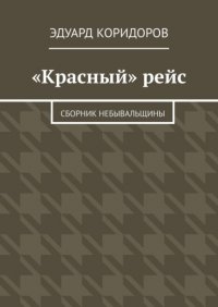 Книга Эдуард Коридоров «Красный» рейс. Сборник небывальщины