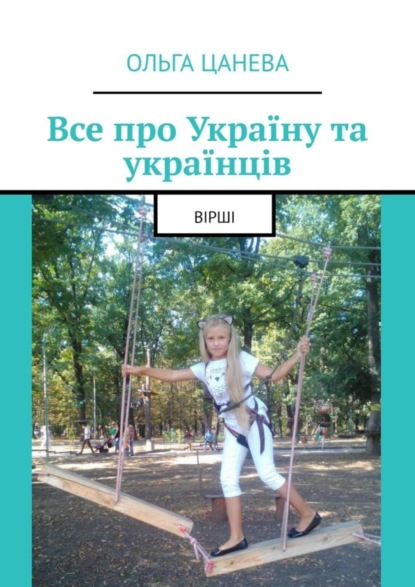 Книга Ольга Цанева Все про Україну та українців. Вірші