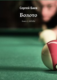 Книга Сергей Баев Болото. Книга 1. Каталы
