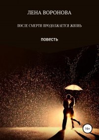 Книга Галина Кузнецова, Лена Воронова ПОСЛЕ СМЕРТИ ПРОДОЛЖАЕТСЯ ЖИЗНЬ