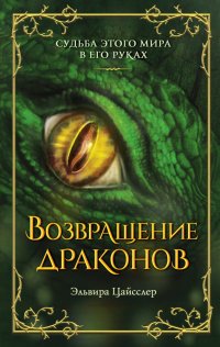 Книга Эльвира Цайсслер Возвращение драконов