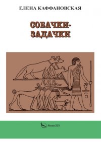 Книга Елена Каффановская Собачки-задачки