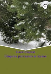 Книга Юлия Суворова Сборник рассказов и сказок