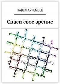 Книга Павел Артемьев Спаси свое зрение