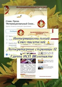 Книга Валентина Спирина Литературные страницы – 12. Группа ИСП ВКонтакте