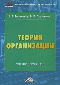 Книга А. В. Тараканов Теория организации
