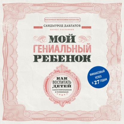 Книга Саидмурод Давлатов Мой гениальный ребенок. Как воспитать детей самостоятельными и успешными
