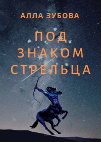 Книга Алла Зубова Под знаком Стрельца