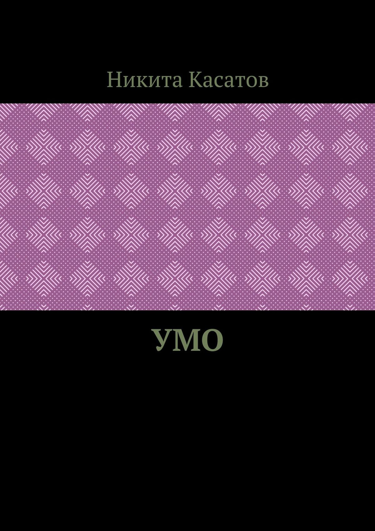 Книга Никита Касатов Умо