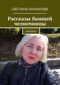 Книга Светлана Атаманова Рассказы бывшей челночницы. Мемуары