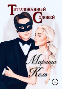 Книга Галина Мельник, Мариша Кель, Елизавета Шарлова Титулованный Соловей