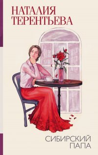 Книга Наталия Терентьева Сибирский папа