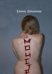 Книга Елена Шашкова Монстр