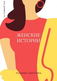 Книга Татьяна Кветачка Женские истории