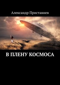 Книга Александр Приставнев В плену космоса. Часть первая
