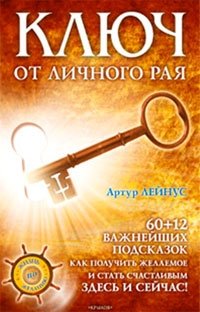 Книга Артур Лейнус Ключ от личного рая