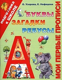 О. Узорова, Е. Нефедова - «Мои первые прописи. Буквы, загадки, ребусы»