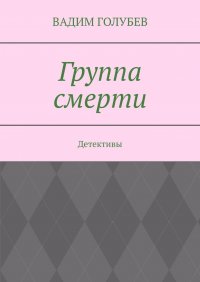 Книга Вадим Голубев Группа смерти. Детективы