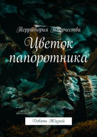 Книга Валентина Спирина Цветок папоротника. Девять Жизней