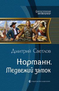 Книга Дмитрий Светлов Норманн. Медвежий замок