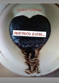 Книга Гульфия Горбатова Любуюсь вами…